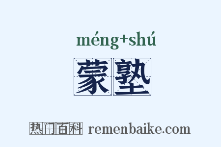 蒙塾是什么意思的图片